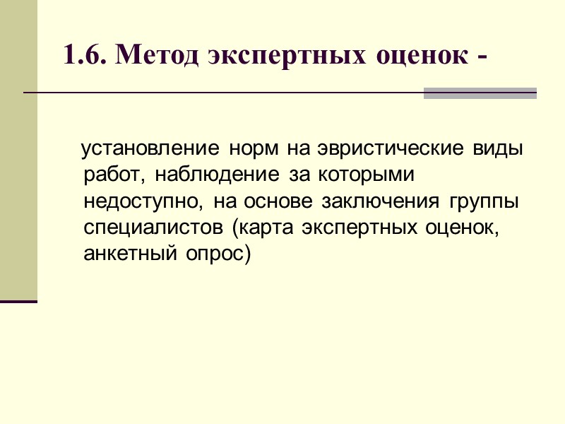 1.6. Метод экспертных оценок -      установление норм на эвристические